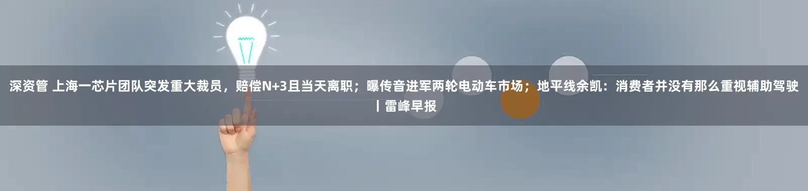 深资管 上海一芯片团队突发重大裁员，赔偿N+3且当天离职；曝传音进军两轮电动车市场；地平线余凯：消费者并没有那么重视辅助驾驶丨雷峰早报