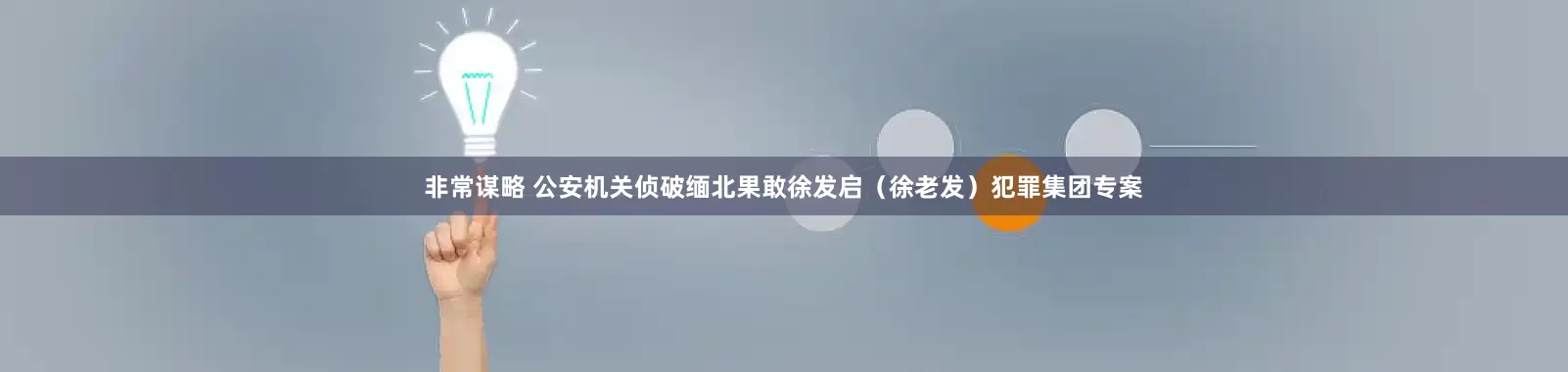 非常谋略 公安机关侦破缅北果敢徐发启（徐老发）犯罪集团专案
