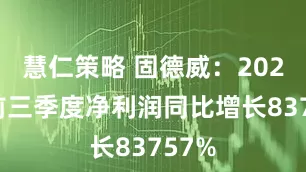 慧仁策略 固德威：2025年前三季度净利润同比增长83757%