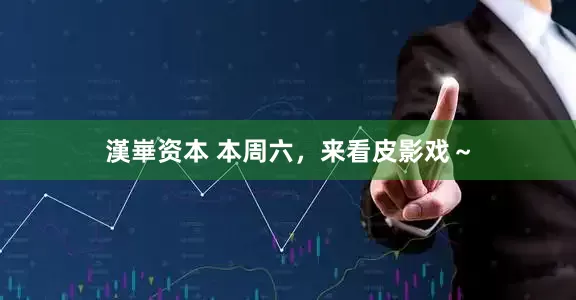 漢崋资本 本周六，来看皮影戏～